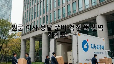 원룸 이사 용달 준비: 걱정 뚝! 완벽 가이드