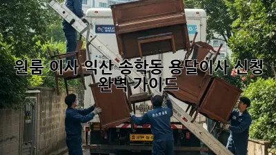 원룸 이사? 익산 송학동 용달이사 신청 완벽 가이드!