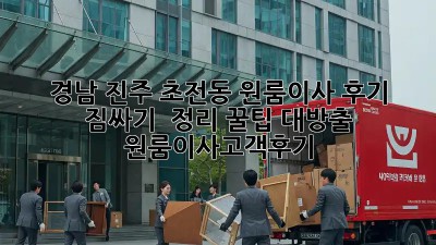 경남 진주 초전동 원룸이사 후기🏠 짐싸기 & 정리 꿀팁 대방출! #원룸이사고객후기