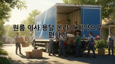 원룸 이사? 용달 온라인 예약으로 편하게!