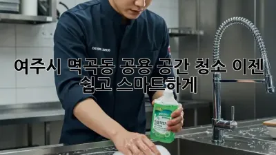 여주시 멱곡동 공용 공간 청소, 이젠 쉽고 스마트하게!