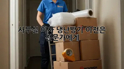 사무실 이사? 냉난방기 이전은 전문가에게!