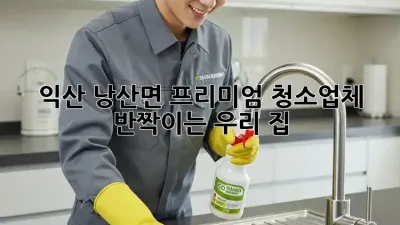 익산 낭산면 프리미엄 청소업체, ✨반짝이는 우리 집✨