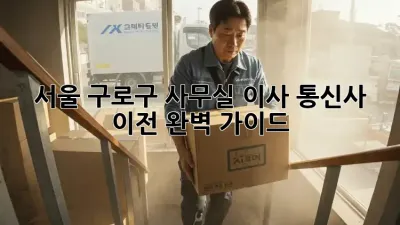 서울 구로구 사무실 이사, 통신사 이전 완벽 가이드