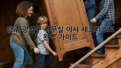 광주 광산구 사무실 이사 체크리스트 완벽 가이드